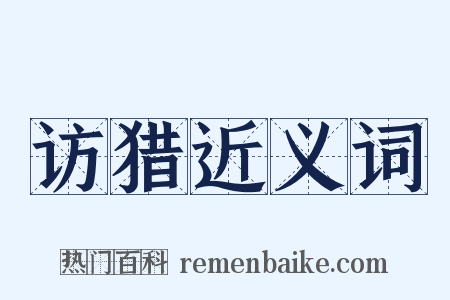 访猎近义词是什么意思的图片